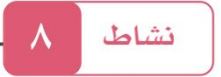 النشاط الثامن